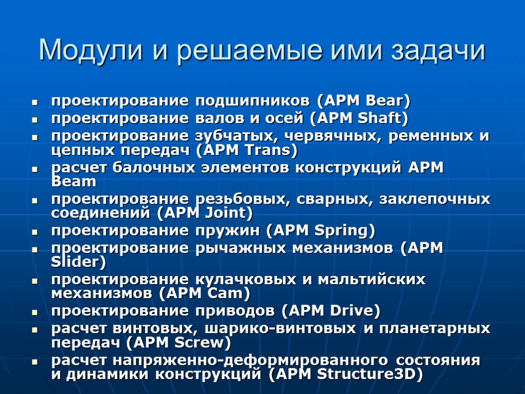 Модули и решаемые ими задачи проектирование подшипников (APM Bear) проектирование валов и осей (APM